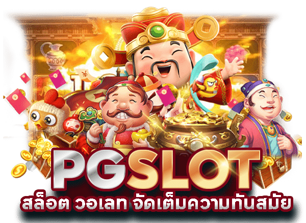 PG slot เว็บตรง วอ เลท