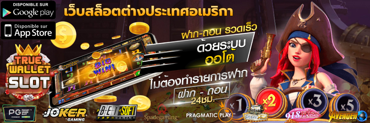 เว็บสล็อตต่างประเทศอเมริกา