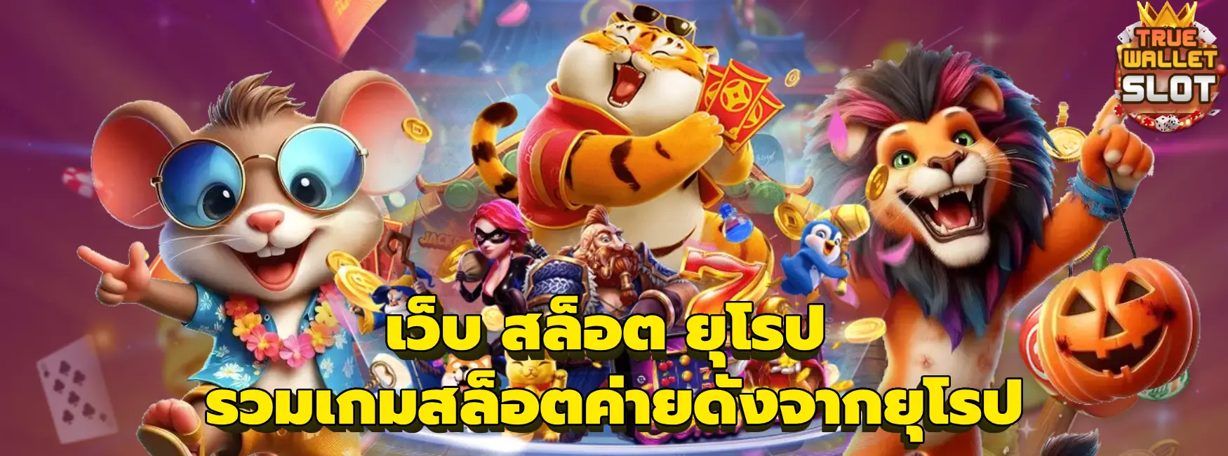 เว็บ สล็อต ยุโรป