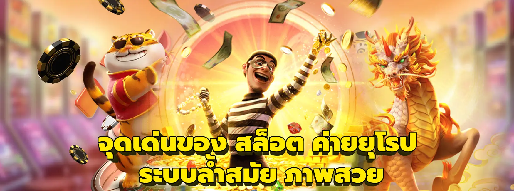 สล็อต ค่ายยุโรป